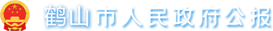 鶴山市人民政府公報(bào)