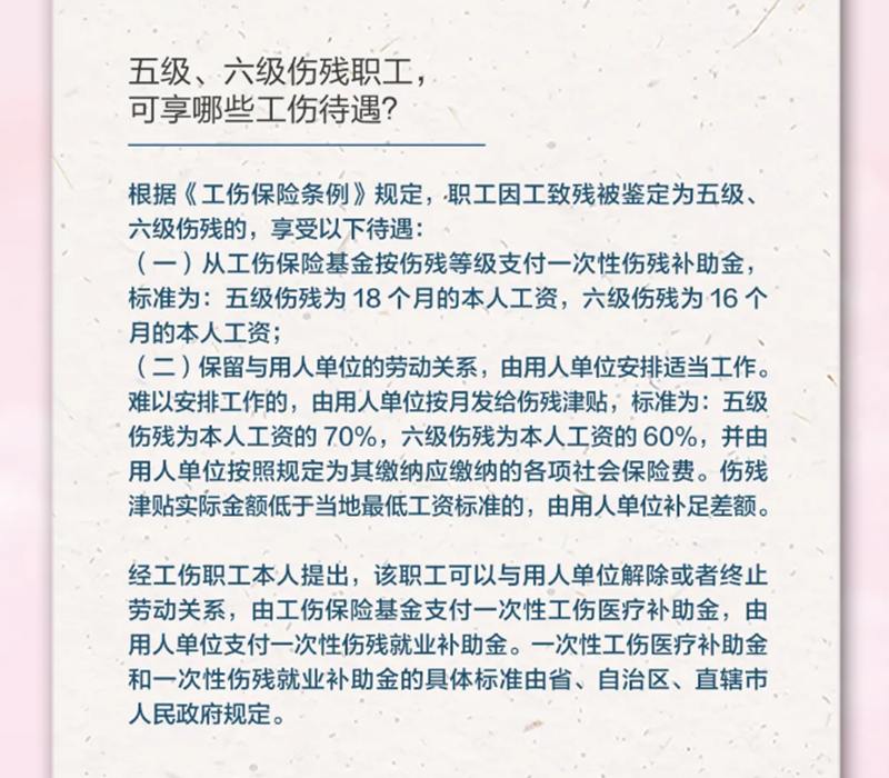 4.19五級、六級傷殘職工，可享受哪些工傷待遇？.png