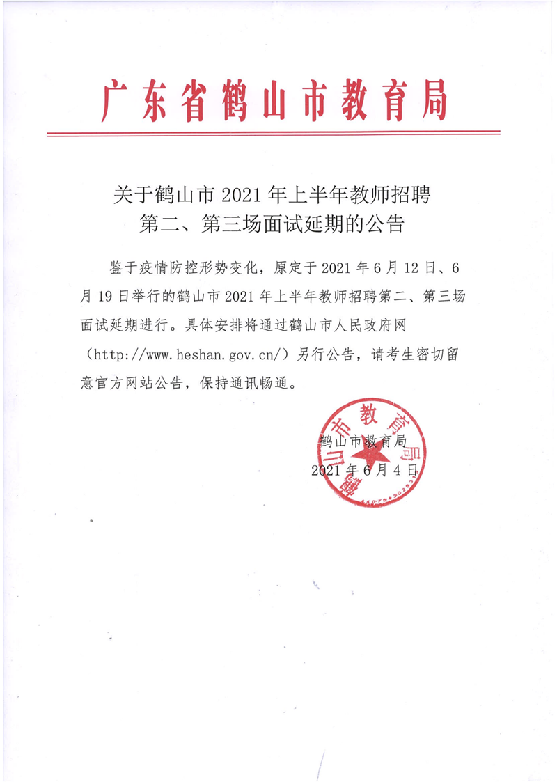 關(guān)于鶴山市2021年上半年教師招聘第二、第三場面試延期的公告_00.png