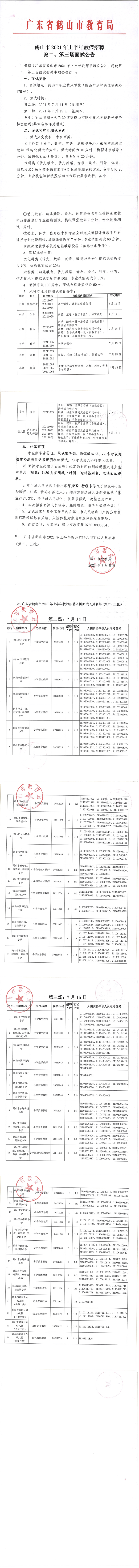 鶴山市2021年上半年教師招聘第二、第三場(chǎng)面試公告_00.png
