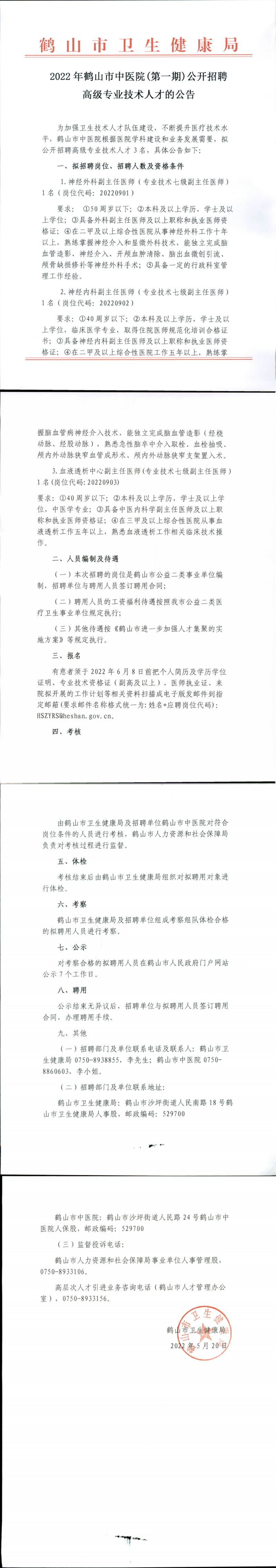 2022年鶴山市中醫(yī)院(第一期)公開招聘高級專業(yè)技術(shù)人才的公告.png
