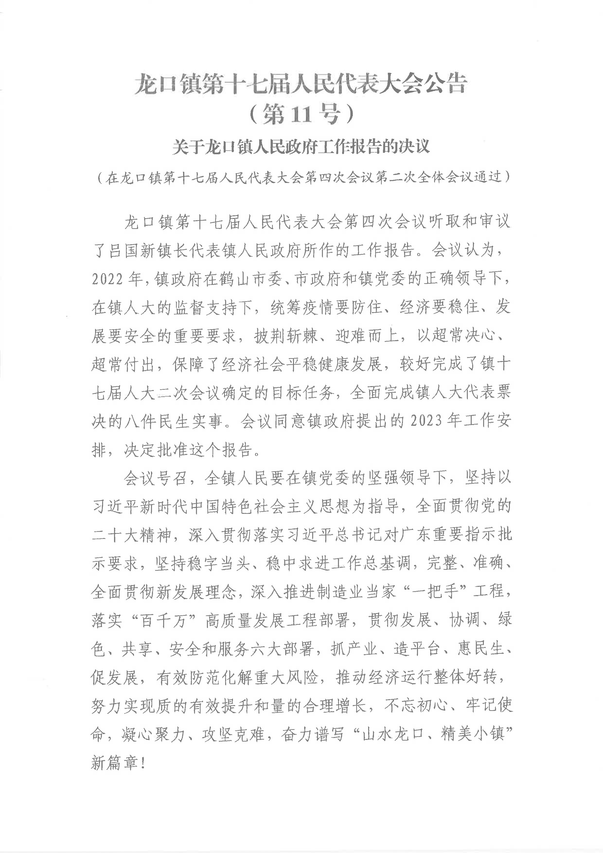 關(guān)于龍口鎮(zhèn)人民政府工作報告的決議(11號公告)-1.jpg