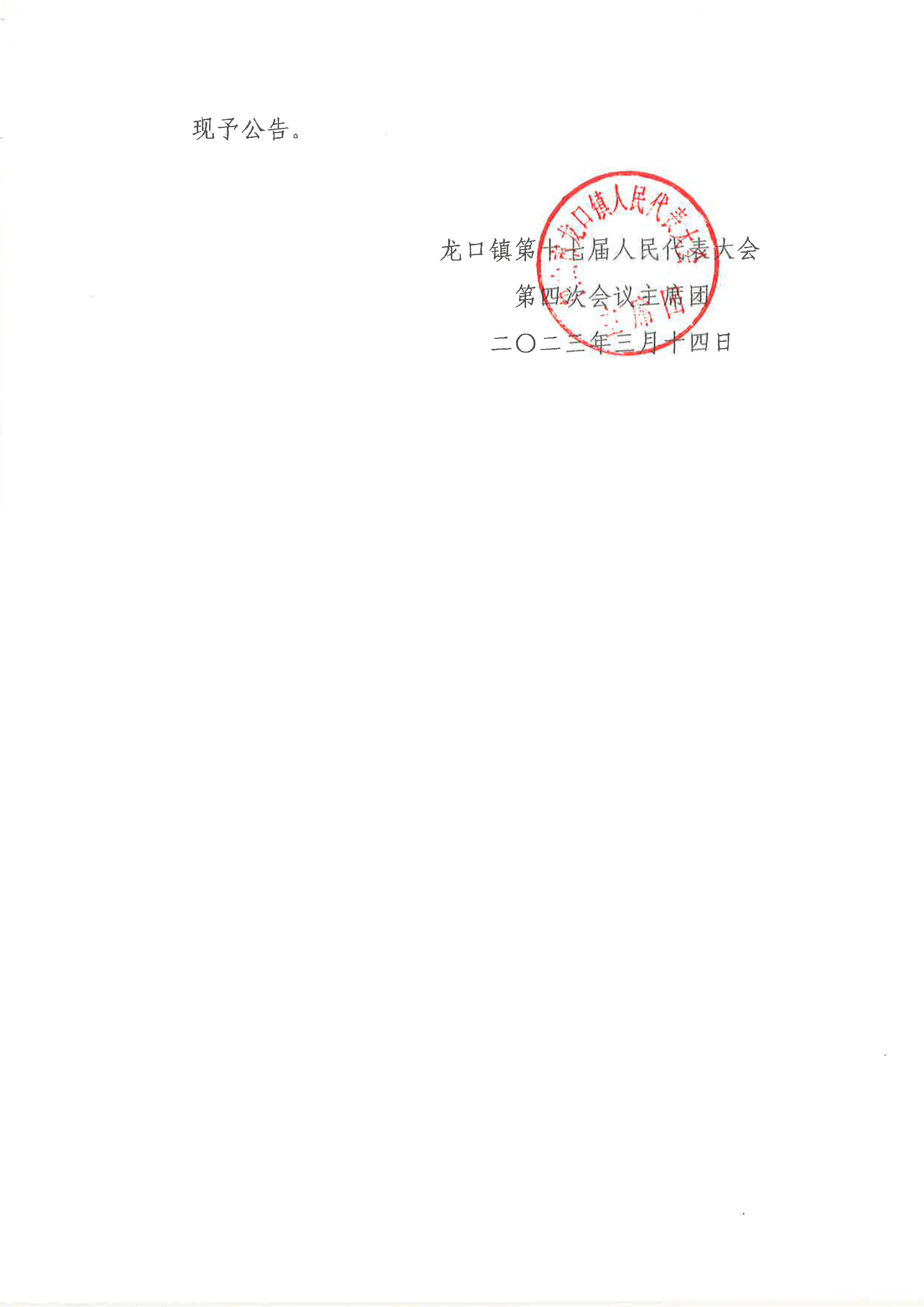 關(guān)于龍口鎮(zhèn)人民政府工作報告的決議(11號公告)-2.jpg