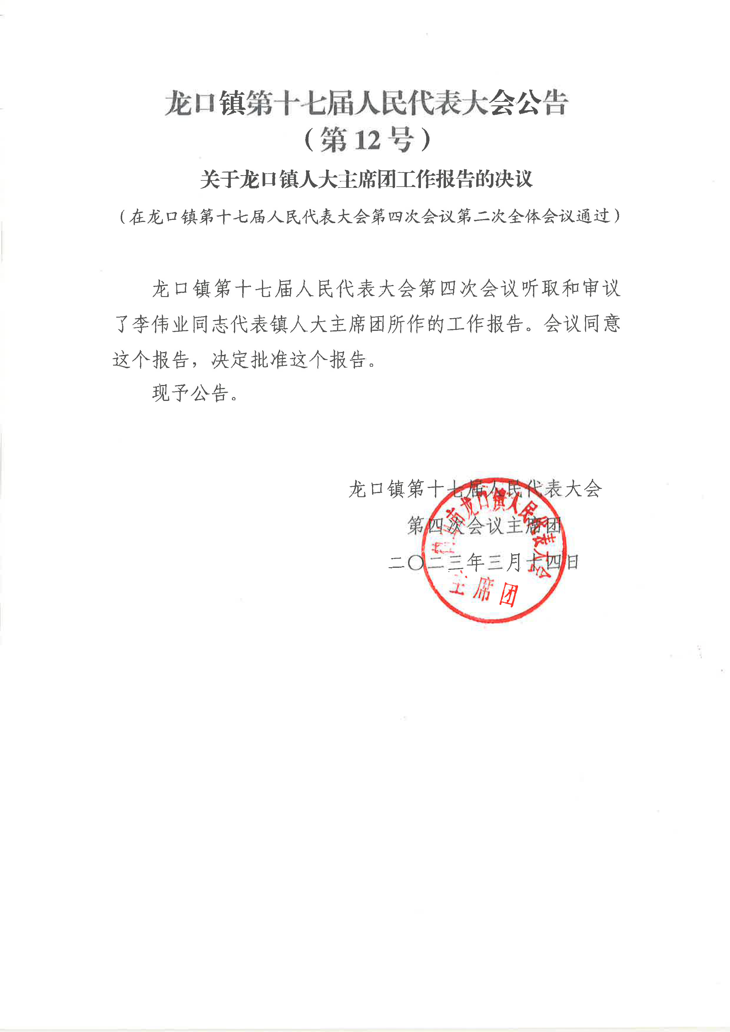 關(guān)于龍口鎮(zhèn)人大主席團(tuán)工作報告的決議(12號公告).jpg
