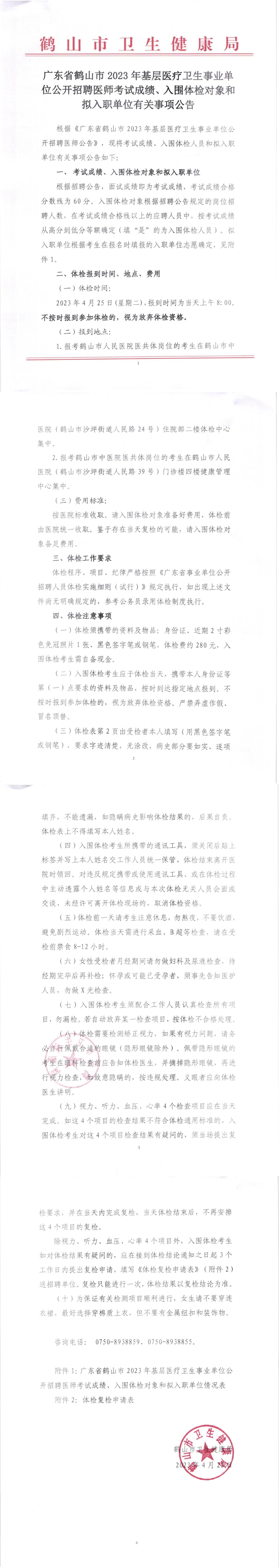 廣東省鶴山市2023年基層醫(yī)療衛(wèi)生事業(yè)單位公開招聘醫(yī)師考試成績、入圍體檢對象和擬入職單位有關事項公告_00.jpg