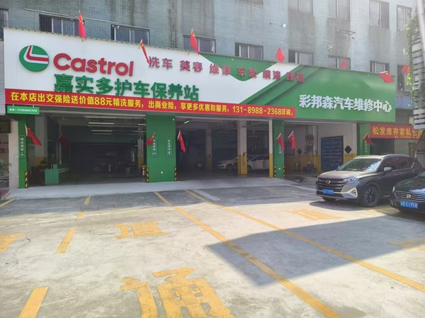 5.鶴山市沙坪彩邦森汽車維修中心.jpg