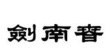 圖片4.png