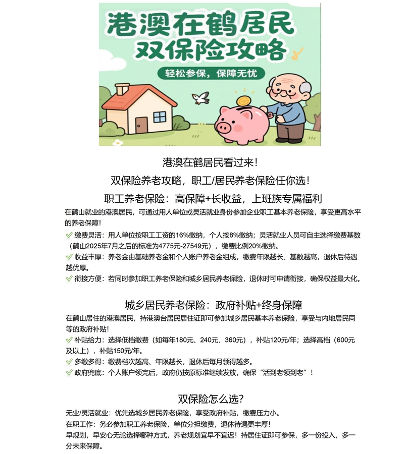 港澳在鶴居民雙保險攻略.jpg