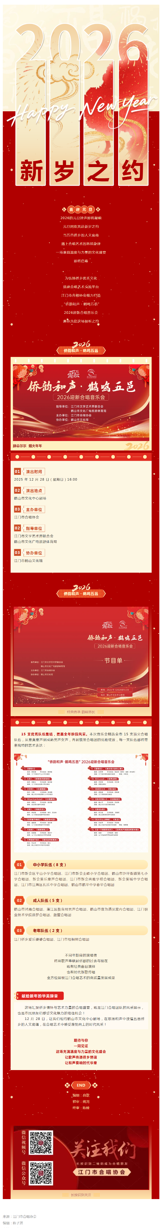 已處理1767493017527僑韻和聲?鶴鳴五邑” 2026迎新合唱音樂(lè)會(huì)來(lái)襲!15 支隊(duì)伍共繪僑鄉(xiāng)藝術(shù)畫卷_副本.png