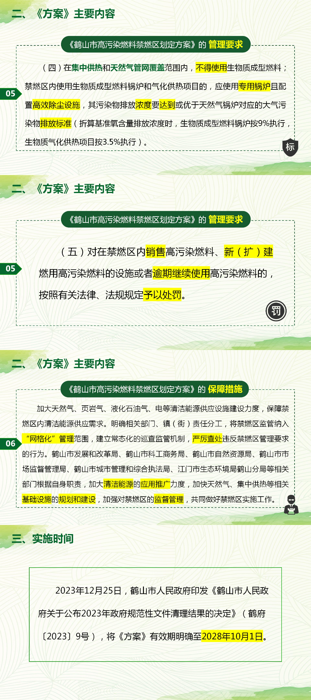 （以此件為準(zhǔn)）圖片解讀：《鶴山市高污染燃料禁燃區(qū)劃定方案》-V2_02.jpg