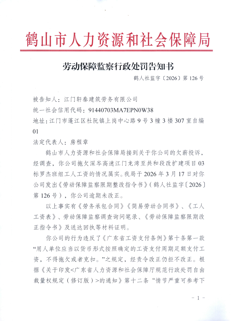 勞動保障監(jiān)察行政處罰告知書（江門軒泰）_00.png