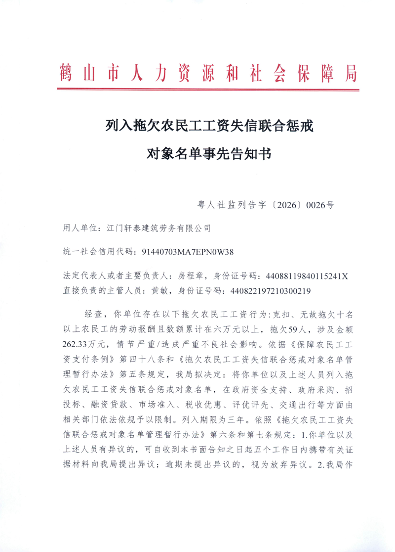 列入拖欠農(nóng)民工工資失信聯(lián)合懲戒對(duì)象名單事先告知書(shū)（江門(mén)軒泰）_00.png