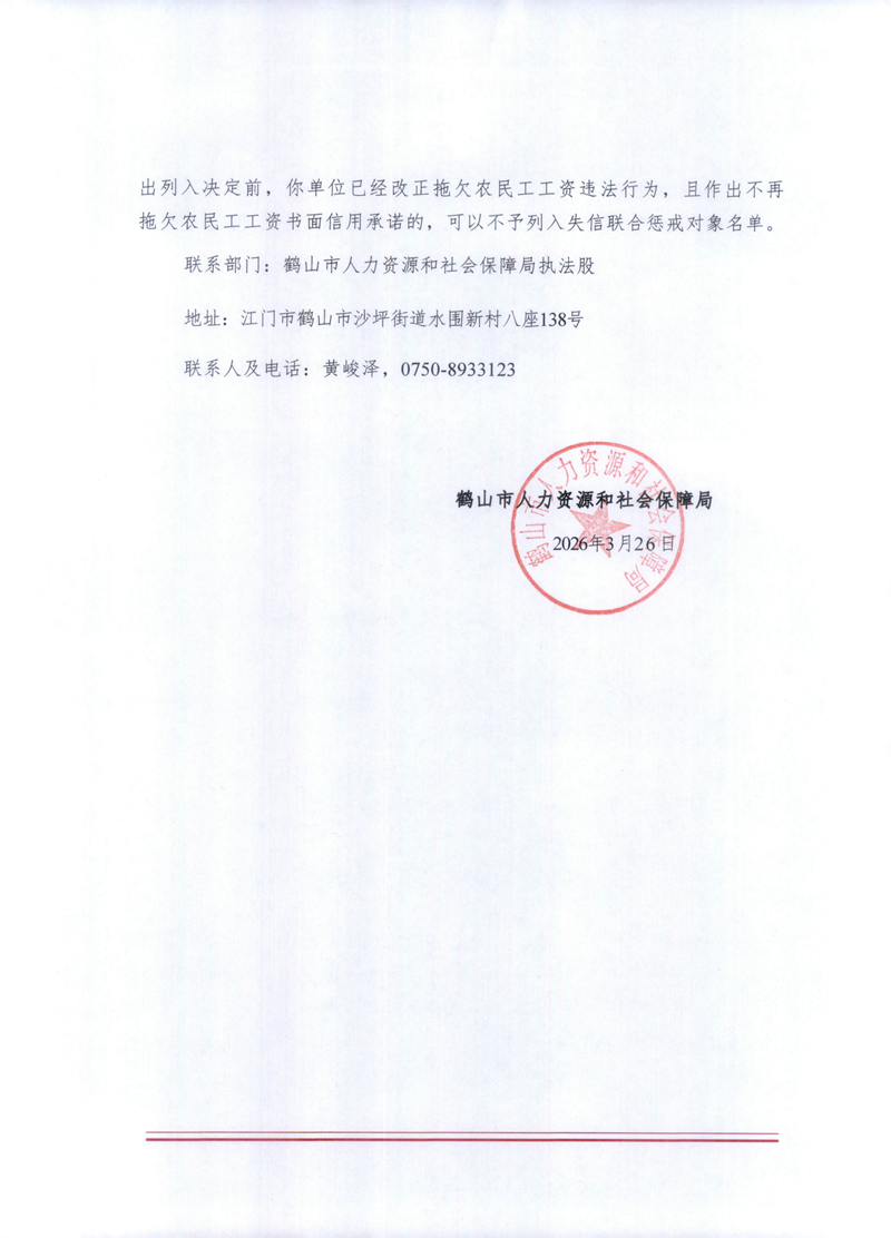 列入拖欠農(nóng)民工工資失信聯(lián)合懲戒對(duì)象名單事先告知書(shū)（江門(mén)軒泰）_01.png