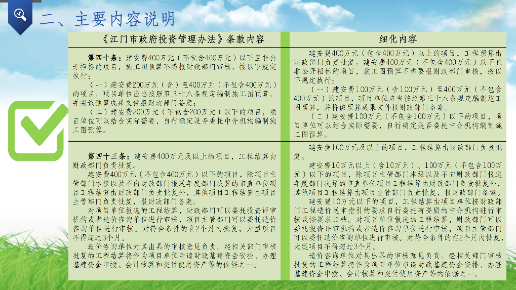 附件4-2：關(guān)于《鶴山市貫徹〈江門市政府投資管理辦法〉的實施意見》的政策解讀PPT_04.png