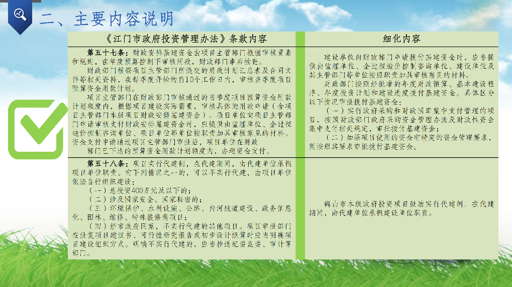 附件4-2：關(guān)于《鶴山市貫徹〈江門市政府投資管理辦法〉的實施意見》的政策解讀PPT_05.png