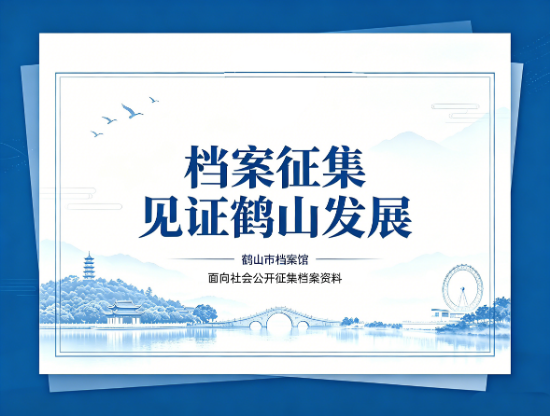 鶴山檔案征集公告圖片.png