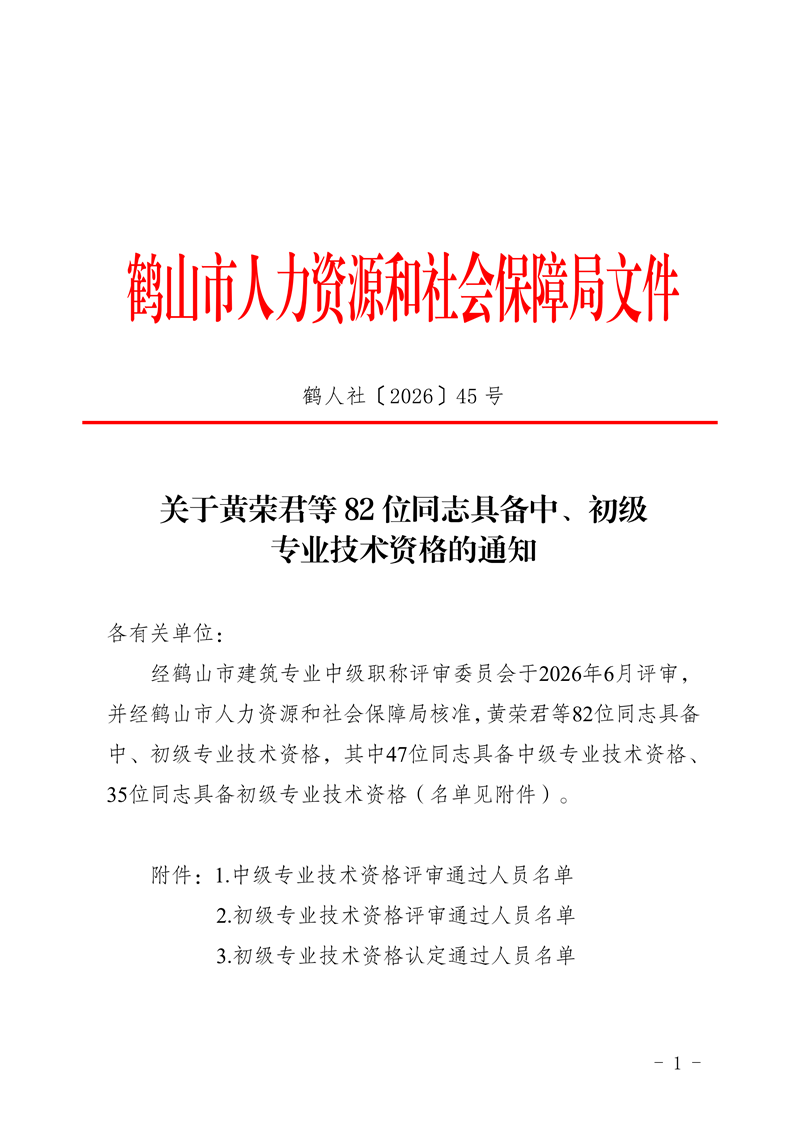 鶴人社〔2026〕45號關(guān)于黃榮君等82位同志具備中、初級專業(yè)技術(shù)資格的通知_00.png