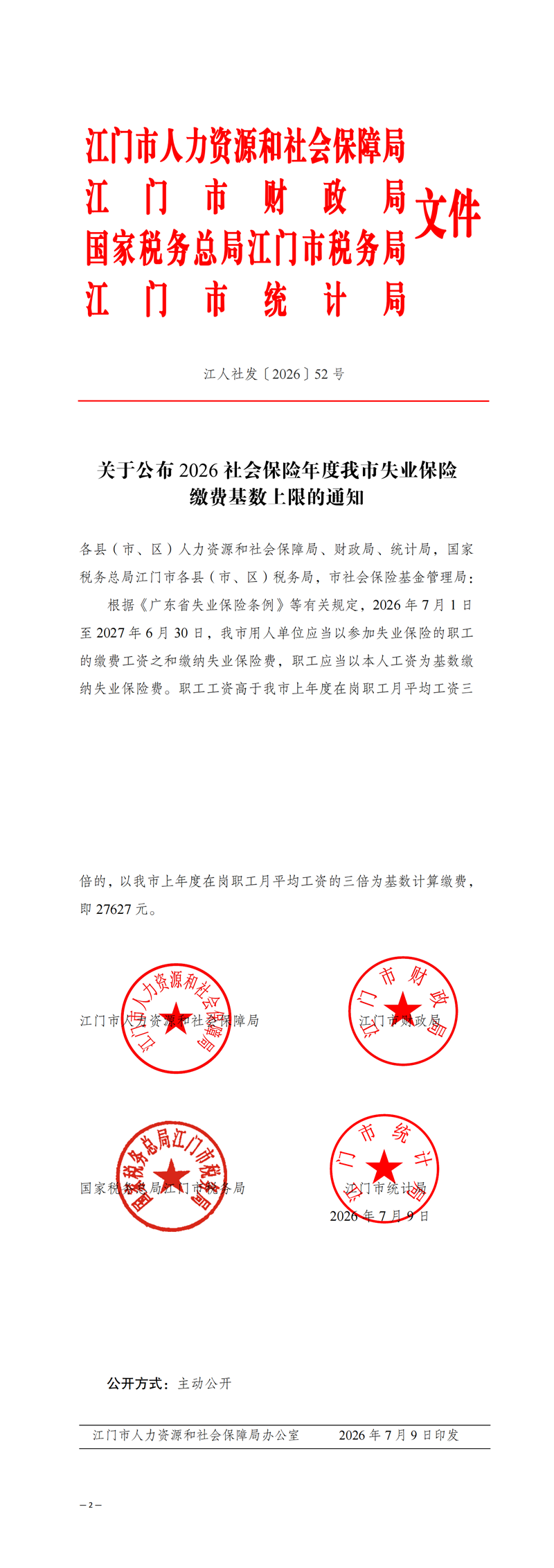 關(guān)于公布2026社會(huì)保險(xiǎn)年度我市失業(yè)保險(xiǎn)繳費(fèi)基數(shù)上限的通知.png