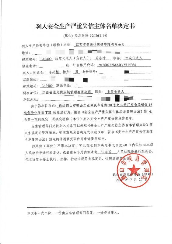 列入嚴(yán)重失信主體名單決定書(shū)（江西省盈光供應(yīng)鏈管理有限公司）.png