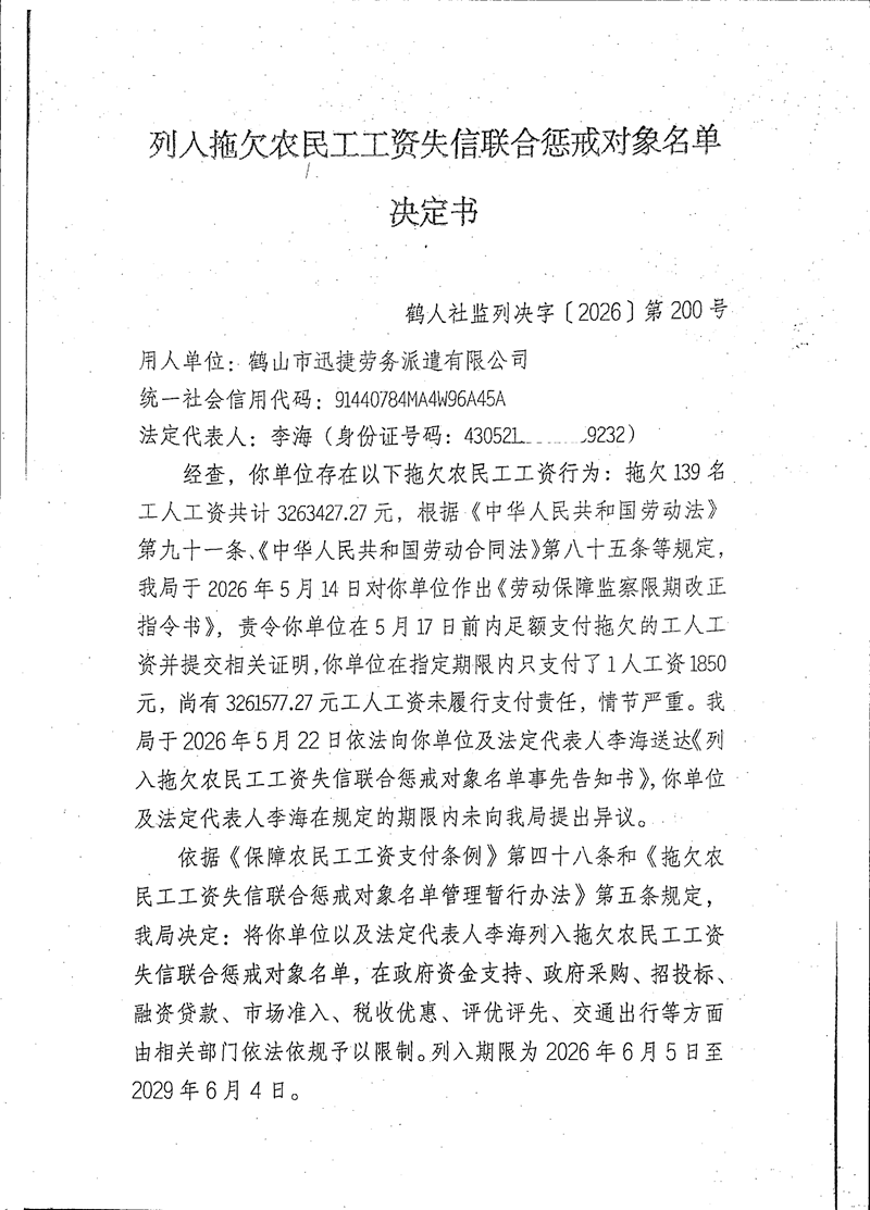 《列入拖欠農(nóng)民工工資失信聯(lián)合懲戒對象名單決定書》（鶴山市迅捷勞務派遣有限公司）_00.png