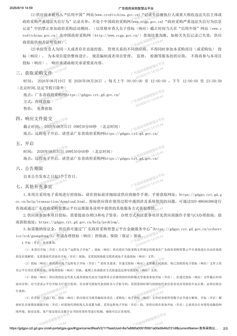 2026年至2027年鶴山市人才驛站運(yùn)營(yíng)服務(wù)項(xiàng)目競(jìng)爭(zhēng)性磋商公告8-19_01.png