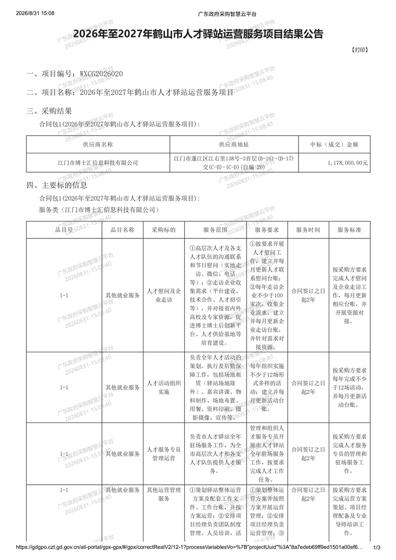 廣東政府采購智慧云平臺-成交結(jié)果公告_00.png